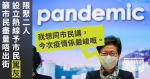 Wuhan Pneumonia: Limit the gathering of two people, set up a hotline to prevent epidemic violations Carrie Lam urged the public to try not to go to the streets