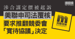 四大代理涉合謀定價　中原助查獲免起訴　美聯提覆核質疑應「先到先得」