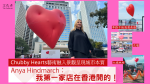 【大心來臨】Chubby Hearts 藝術融入景觀呈現城市本質 Anya Hindmarch：我第一家店在香港開的｜2024