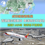 成田機場刮怪風 香港航空飛東京 降落四次不成功