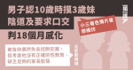 男子認10歲時摸3歲妹陰道及要求口交 判18個月感化 稱小三看色情片後想模仿