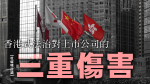 【杜耀明評論】香港式法治對上市公司的三重傷害
