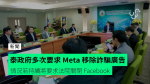 泰政府多次要求 Meta 移除詐騙廣告　情況若持續將要求法院關閉 Facebook