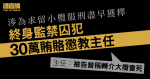 涉為求留小欖服刑盡早獲釋　終身監禁囚犯30萬賄懲教主任　主任：被告稱轉介大欖會死　　