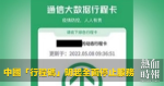 中國「行程碼」明起全面停止服務