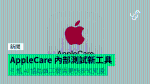 AppleCare 內部測試新工具 引進 AI 協助員工提供更快技術支援