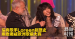 瑞典歌手Loreen創歷史　兩度揚威歐洲歌唱大賽