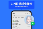 LINE 來電無顯示！官方終於提出 iOS、Android 解決辦法　快操作以下步驟