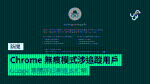 Chrome 無痕模式涉追蹤用戶 Google 集體訴訟案達成和解