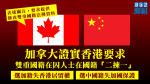カナダは、香港の二重国籍の囚人が「2つの選挙と1つ」を求めるという要請が香港政府に懸念を表明することを確認した