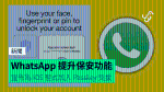 WhatsApp 提升保安功能 宣佈為 iOS 程式加入 Passkey 支援