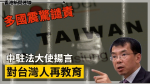 中駐法大使揚言對台灣人「再教育」 多國震驚譴責