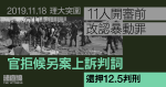 理大突圍｜11人開審前改認暴動罪　官拒候另案上訴判詞　還押12.5判刑