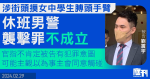 休班警涉街頭摸女中學生膊頭手臂｜裁定襲擊罪不成立　官指不肯定被告有犯罪意圖　可能主觀以為事主會同意觸碰