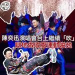 陳奕迅（Eason）昨晚在紅館演唱會繼續「吹神」上身，除了唱歌還在台上與樂迷狂「吹」，甚至瞓在…