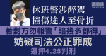 休班警涉醉駕撞傷途人至骨折　著對方勿報警「賠幾多都得」　妨礙司法公正罪成