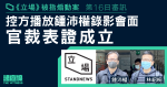 《立場》被指煽動案｜控方播放鍾沛權錄影會面　官裁表證成立　周二續審