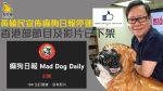 黃毓民宣佈癲狗日報停運 香港部節目及影片已下架