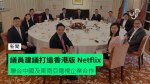 議員建議打造香港版 Netflix　聯合中國及東南亞電視企業合作