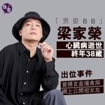 【「男臣BB」梁家榮心臟病逝世 終年38歲】