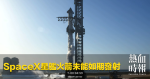 SpaceX星艦火箭未能如期發射