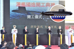 潛艦國造IDS原型艦建造案進入穩定期　可望2023年9月舉行下水典禮