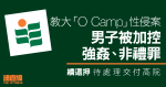 教大O Camp性侵案　男子被加控強姦、非禮罪　押後待交付高院