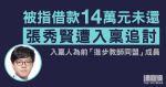 張秀賢被指借款14萬元未還、遭入稟追討　入稟人為前「進步教師同盟」成員