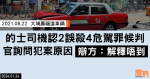 大埔廣福道車禍｜的士司機認2誤殺4危駕罪候判　官詢問犯案原因　辯方：解釋唔到