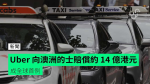 Uber 向澳洲的士賠償約 14 億港元　成全球首例