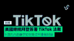 美國總統拜登簽署 TikTok 法案 9 個月內脫離字節跳動否則會被封鎖