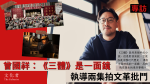 [Interview] directed the first two episodes to shoot the Cultural Revolution criticism scene Zeng Guoxiang: The Three-Body Problem is a mirror|2024 streaming drama