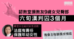 認教堂摸教友 9 歲女兒臀部　六旬漢判囚 3 月　官：法庭有責任保護年幼女性