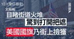 涉10.1灣仔暴動 文員稱目睹街道火堆「驚到打開把遮」 美國旗乃街上撿獲