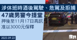 休班警涉酒後駕駛、危駕及拒捕3罪提堂　押後至11月再訊　准以3000元保釋