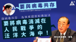 張文宏稱疫苗無法消除疫症　倡「與病毒共存」　衛生部前部長不點名駁斥　稱隔離政策有效