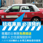 專屬的士車隊免費接送確診人士往返指定診所　約300輛的士周五起開始提供服務