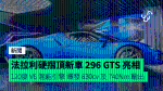 法拉利硬摺頂新車 296 GTS亮相 120度 V6 混能引擎 爆發 830cv及 740Nm 輸出