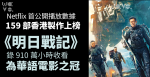 數據｜Netflix 首全面公開收視　《明日戰記》半年錄 910 萬小時收看　成華語電影之冠