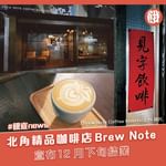 北角人氣精品咖啡店Brew Note宣布今個月下旬結業，預計最後營業日會係聖誕節前夕，食物供應…