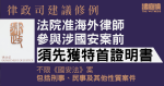 律政司建議修例　法院准海外律師參與涉國安案前　須先獲特首證明書