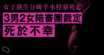 女子催生分娩後死亡　陪審團裁死於不幸　官寄語丈夫多跟女兒談妻子　「讓她明白母親偉大」