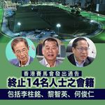 / 【消息】馬會月初終止14人會籍  包括李柱銘、黎智英、何俊仁