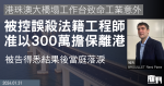 港珠澳大橋塌工作台致命工業意外　被控誤殺法籍工程師准以300萬擔保離港