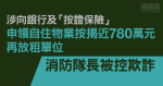 涉申領自住物業按揭貸款近780萬元、再放租單位　消防隊長被控欺詐