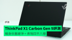 【評測】Lenovo ThinkPad X1 Carbon Gen 9 開箱測試 外形 屏幕 鍵盤 效能