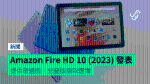 Amazon Fire HD 10 (2023) 發表 提供普通版、兒童版兩款選擇