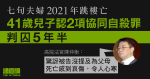 七旬夫婦跳樓亡　41 歲兒子認協同自殺罪判囚 5 年半　官：父母自殺主因是子欠債