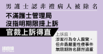 男護士認非禮病人被除名　不滿護士管理局沒指明期限提上訴　官裁上訴得直