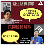組織「杏林覺醒」、「香港零時政府」　七一前宣布即時解散　